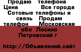 Продаю 3 телефона › Цена ­ 3 000 - Все города Сотовые телефоны и связь » Продам телефон   . Московская обл.,Лосино-Петровский г.